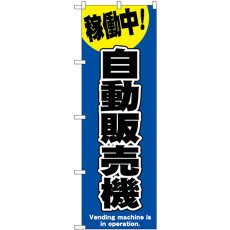 画像1: のぼり 自動販売機 青 SNB-9322 (1)