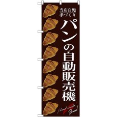 画像1: のぼり パンの自動販売機 茶 SNB-9324 (1)