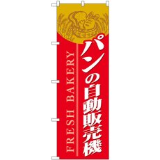 画像1: のぼり パンの自動販売機 赤 SNB-9326 (1)