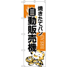 画像1: のぼり 自動販売 焼きたてパン SNB-9328 (1)