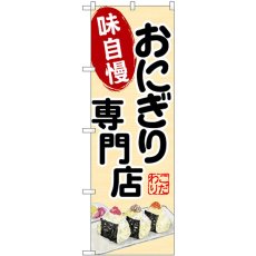 画像1: のぼり おにぎり専門店味自慢 SNB-9330 (1)