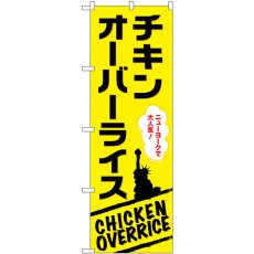 画像1: のぼり チキンオーバーライス 黄 SNB-9333 (1)