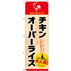 画像1: のぼり チキンオーバーライス 大人気 SNB-9334 (1)