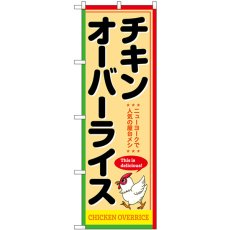 画像1: のぼり チキンオーバーライス SNB-9335 (1)