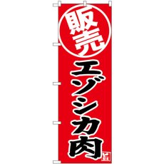 画像1: のぼり エゾシカ肉 販売 SNB-9338 (1)