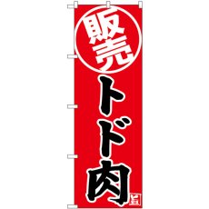 画像1: のぼり トド肉 販売 SNB-9339 (1)