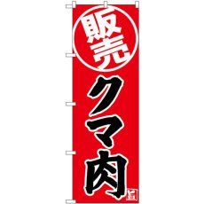 画像1: のぼり クマ肉 販売 SNB-9340 (1)