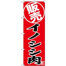 画像1: のぼり イノシシ肉 販売 SNB-9341 (1)