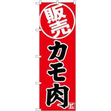 画像1: のぼり カモ肉 販売 SNB-9342 (1)