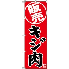 画像1: のぼり キジ肉 販売 SNB-9343 (1)