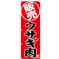 画像1: のぼり ウサギ肉 販売 SNB-9344 (1)