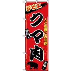 画像1: のぼり クマ肉 ジビエ SNB-9347 (1)