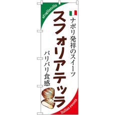 画像1: のぼり スフォリアテッラ ナポリ発祥のスイーツ SNB-9352 (1)