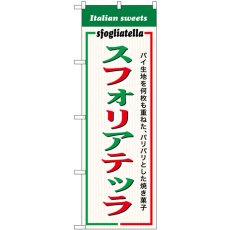 画像1: のぼり スフォリアテッラ SNB-9353 (1)