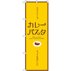 画像1: のぼり カレーパスタ 横 SNB-9358 (1)