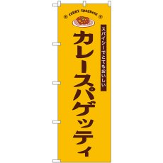 画像1: のぼり カレースパゲッティ 黄 SNB-9359 (1)