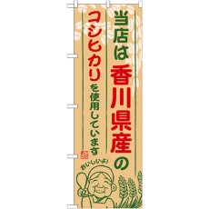 画像1: のぼり 香川県産のコシヒカリ SNB-936 (1)