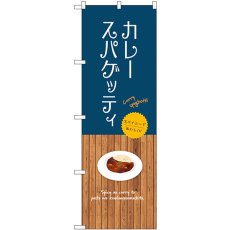 画像1: のぼり カレースパゲッティ 紺 SNB-9361 (1)