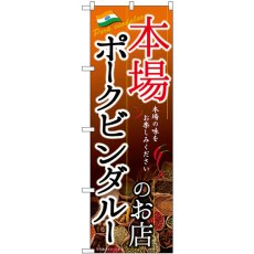 画像1: のぼり 本場ポークビンダルー 茶 SNB-9364 (1)