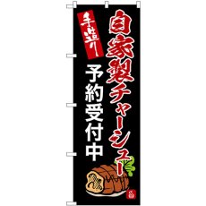 画像1: のぼり 自家製チャーシュー予約受付中 SNB-9365 (1)