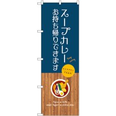 画像1: のぼり スープカレー お持ち帰りできます SNB-9392 (1)