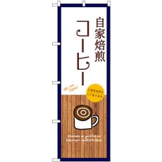 画像1: のぼり 自家焙煎コーヒー 白 SNB-9393 (1)