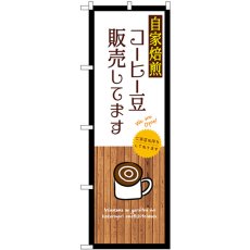 画像1: のぼり 自家焙煎コーヒー豆販売白 SNB-9395 (1)