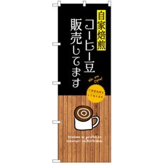 画像1: のぼり 自家焙煎コーヒー豆販売してます SNB-9396 (1)