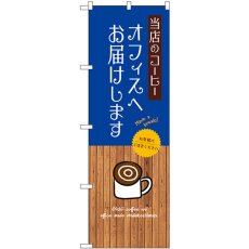 画像1: のぼり 当店のコーヒーオフィスへお届けします SNB-9398 (1)