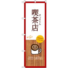 画像1: のぼり 喫茶店 白 SNB-9399 (1)