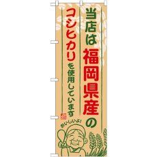 画像1: のぼり 福岡県産のコシヒカリ SNB-940 (1)