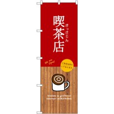 画像1: のぼり 喫茶店 SNB-9400 (1)