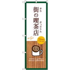 画像1: のぼり 街の喫茶店 白 SNB-9401 (1)