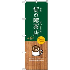 画像1: のぼり 街の喫茶店 SNB-9402 (1)