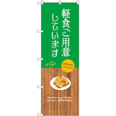 画像1: のぼり 軽食ご用意しています SNB-9406 (1)