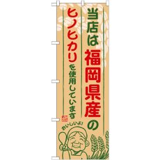 画像1: のぼり 福岡県産のヒノヒカリ SNB-941 (1)