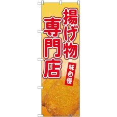 画像1: のぼり 揚げ物専門店 SNB-9433 (1)