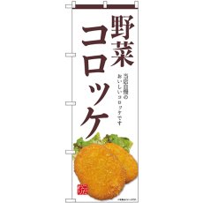 画像1: のぼり 野菜コロッケ 白 SNB-9436 (1)