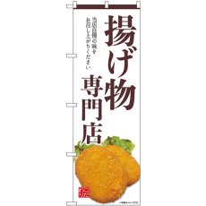 画像1: のぼり 揚げ物専門店 白 SNB-9441 (1)