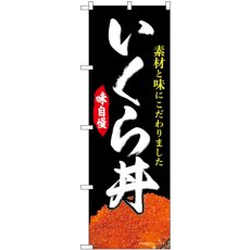 画像1: のぼり いくら丼 黒 SNB-9445 (1)