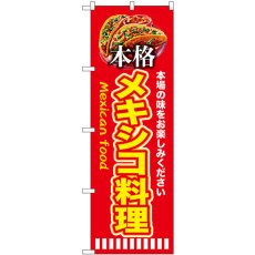 画像1: のぼり 本格メキシコ料理 赤 SNB-9453 (1)