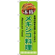 画像1: のぼり 本格メキシコ料理 黄緑 SNB-9454 (1)