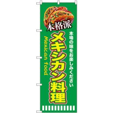 画像1: のぼり 本格派メキシカン料理 緑 SNB-9456 (1)