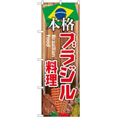 画像1: のぼり 本格ブラジル料理 SNB-9457 (1)