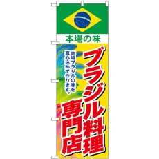 画像1: のぼり ブラジル料理専門店 SNB-9458 (1)