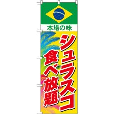 画像1: のぼり シュラスコ食べ放題 SNB-9460 (1)