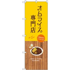 画像1: のぼり オムライス専門店 SNB-9462 (1)