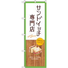 画像1: のぼり サンドイッチ専門店 白 SNB-9467 (1)