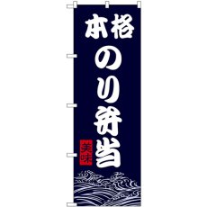 画像1: のぼり 本格のり弁当 SNB-9470 (1)