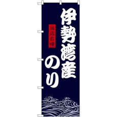 画像1: のぼり 伊勢湾産のり SNB-9478 (1)